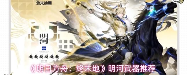 明日方舟终末地明河唤月专武攻略 武器基质刷取地点