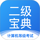 计算机二级宝典