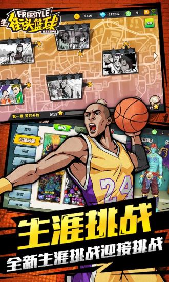 街头篮球app
