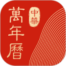 中华万年历手机版  V8.1.3