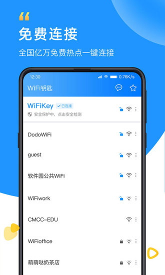 wifi万能钥匙手机版