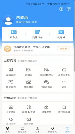 铁路12306app官方下载最新版本