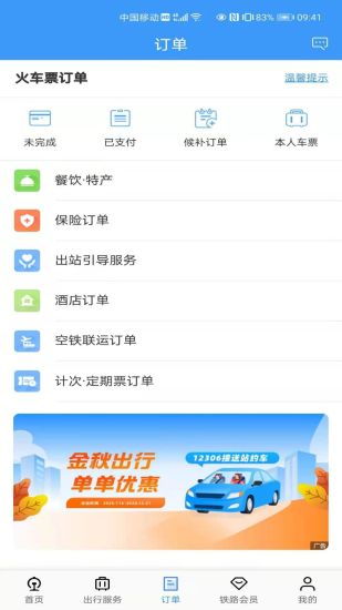 铁路12306app官方下载