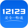 交管12123正版app下载最新版
