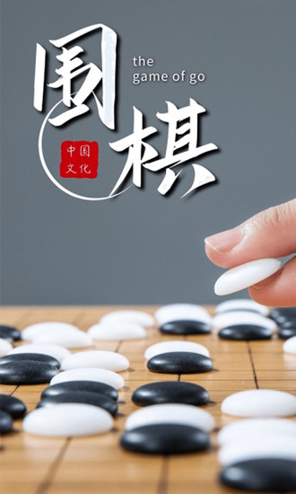 围棋对弈手机版