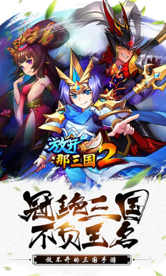 放开那三国2破解版