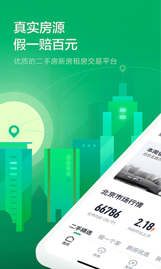 链家一二手房租房新房APP