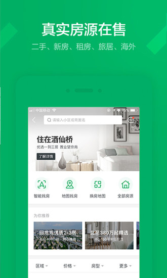 链家一二手房租房新房APP