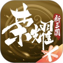 荣耀新三国解锁版  v1.0