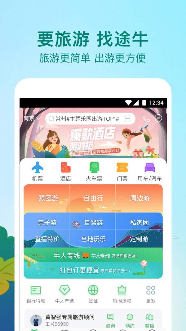 途牛精选app