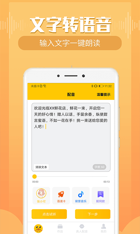 配音鸭文字转语音手机版
