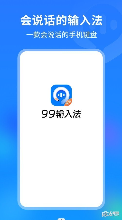 99输入法最新版