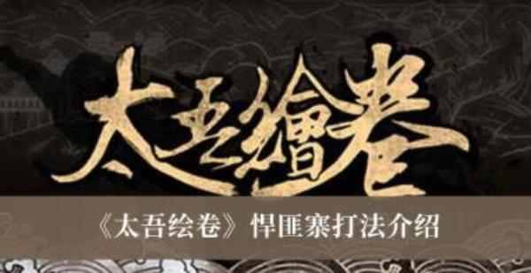 太吾绘卷悍匪砦怎么收服-太吾绘卷悍匪寨打法介绍