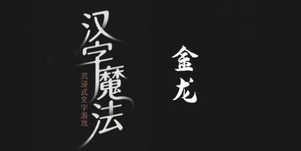 汉字魔法变成金龙怎么过-变成金龙过关图文攻略