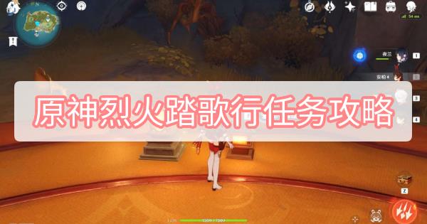 原神烈火踏歌行任务怎么通过-原神烈火踏歌行任务全攻略