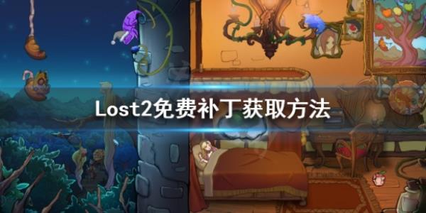 Lost2免费补丁怎么使用-Lost2免费补丁获取方法
