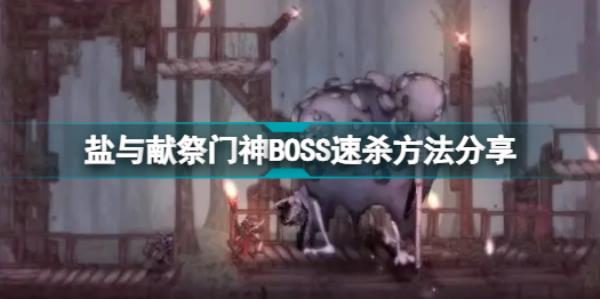 盐与献祭门神boss怎么速杀-门神boss速杀方法分享