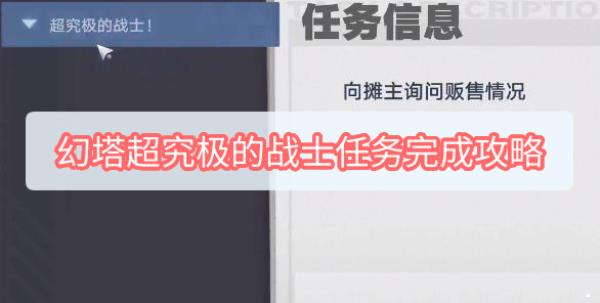 幻塔超究极的战士任务怎么完成-超究极的战士任务完成攻略