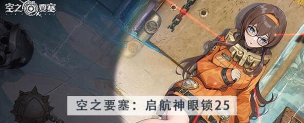 空之要塞启航神眼锁第25关攻略-神眼锁第25关图文攻略